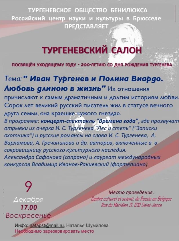 Affiche. CCSRB. Иван Тургенев и Полина Виардо. Любовь длиною в жизнь. 2018-12-09